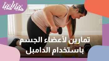 تمارين لكل اجزاء الجسم باستخدام الدامبل