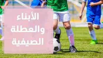 ما هي أبرز النشاطات التي يمكن علمها للأطفال خلال العطلة الصيفية ؟