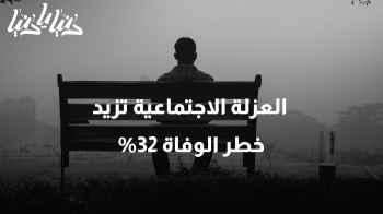 الصحة العالمية تحذر: العزلة الاجتماعية تزيد خطر الوفاة 32%