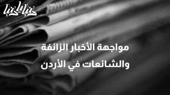 مواجهة الأخبار الزائفة: كيف يحارب الأردن الشائعات لحماية المجتمع؟