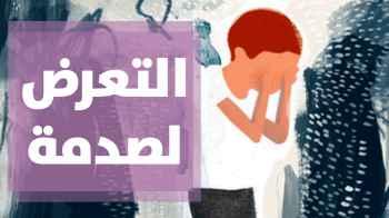 كيف نتصرف بعد تعرضنا للصدمة؟