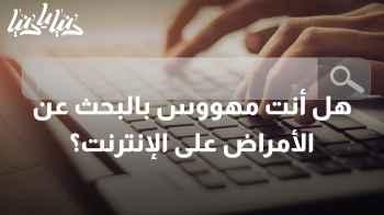 السايبركوندريا: عندما يصبح البحث عن الأمراض على الإنترنت هوسًا!