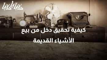 كيفية تحقيق دخل من بيع الأشياء القديمة غير المستخدمة