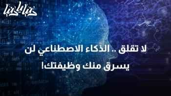 الدراسات تقول: لا تقلق .. الذكاء الاصطناعي لن يسرق منك وظيفتك!