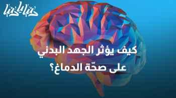 كيف يؤثر الجهد البدني على صحّة الدماغ؟ أخصائي دماغ وأعصاب يُجيب