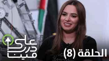 اّيات عمرو - الحلقة الثامنة