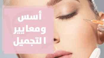 هل للتجميل أسس ومعايير محددة؟ الإجابة مع د. اسكندر امسيح