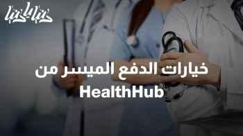 العلاج بدون قلق مالي: خيارات الدفع الميسر من HealthHub