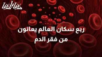 إحصاءات مروعة: أزمة فقر الدم تؤثر على ربع سكان العالم