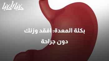 بكلة المعدة: أحدث التقنيات الطبية لفقدان الوزن دون جراحة