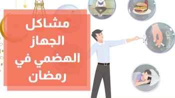 تأثير الصيام على الجهاز الهضمي والجسم