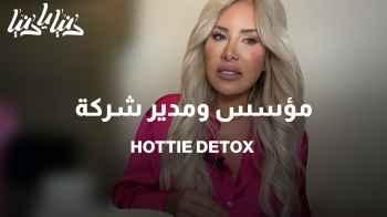 تعرفوا على  مؤسس ومدير شركة HOTTIE DETOX