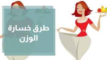 الطرق الجراحية وغير الجراحية لخسارة الوزن