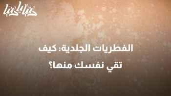 أنواع الفطريات الجلدية: كيف تقي نفسك منها؟