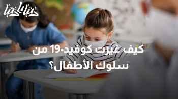 كيف غيرت كوفيد-19 من سلوك الأطفال؟