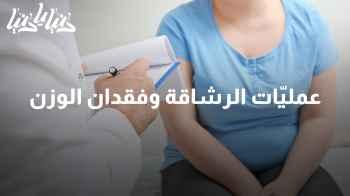 العمليات الذكية لفقدان الوزن: تقنيات وأجهزة مبتكرة لمساعدتك في رحلة الرشاقة