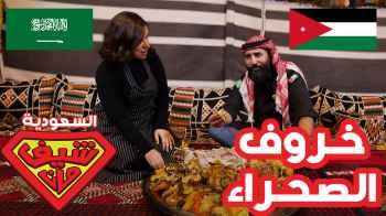 خاروف الصحراء مع شيف ود