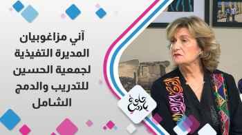 آني مزغوبيان - المديرة التنفيذية لجمعية الحسين للتدريب والدمج الشامل