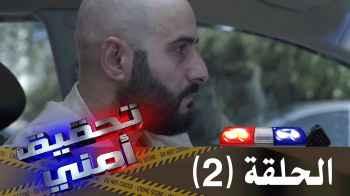 الحلقة الثانية