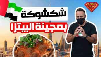 شكشوكة بعجينة البيتزا