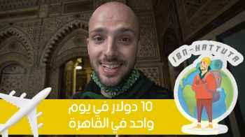 10 دولار في يوم واحد في القاهرة