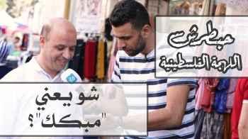 شو يعني مبكك - الحلقة الاولى