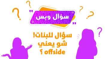 سؤال للبنات! شو يعني offside؟