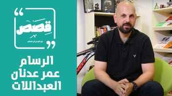 الرسام  عمر عدنان العبداللات - الحلقة الرابعة