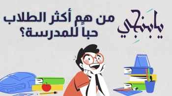 من هم أكثر الطلاب حباً للمدرسة ؟ - الحلقة الثالثة