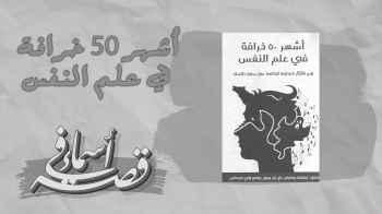 اشهر 50 خرافة في علم النفس - الحلقة الرابعة