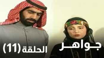 الحلقة الحادية عشرة (۱۱)