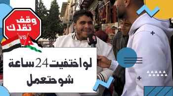 لو اختفيت 24 ساعة شو حتعمل - الحلقة الرابعة