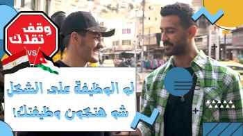 لو الوظيفة على الشكل شو هتكون وظيفتك! - الحلقة الثانية