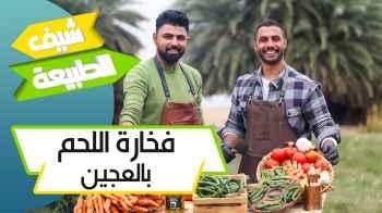 فخارة اللحم بالعجين - الحلقة الاولى