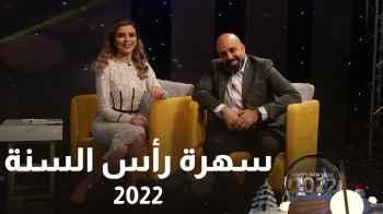 حفلة راس السنة 2022