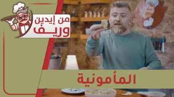 طبخة "المأمونية" من إيدين وريف