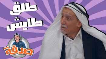 طلق طايش - الحلقة السابعة