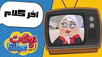 اخر كلام - الحلقة الثلاثون