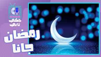 الحلقة الأربعون- رمضان جانا