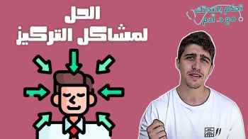 الحل لمشاكل التركيز