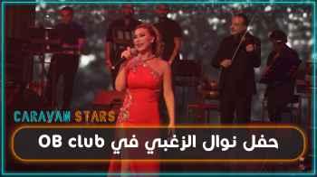 حفل نوال الزغبي في OB Club