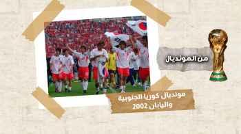 مونديال كوريا الجنوبية واليابان 2002