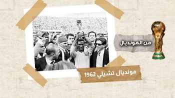 مونديال تشيلي 1962