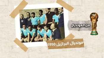 مونديال البرازيل 1950