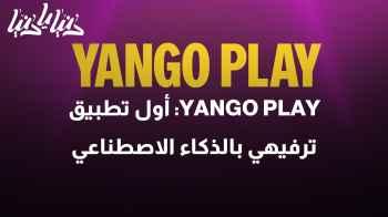 YANGO PLAY: كيف يغير الذكاء الاصطناعي مستقبل الترفيه؟