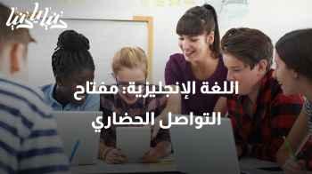 كيف يلعب تعلم اللغة الإنجليزية دورًا حيويًا في توسيع التواصل مع المجتمع الغربي؟