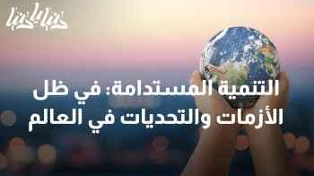 التنمية المستدامة: في ظل الأزمات والتحديات في العالم