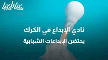 نادي الإبداع - الكرك: حيث تتجلى الإبداعات الشبابية وتشع الأفكار الجديدة