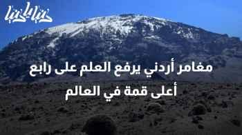 أمير الكيلاني: مغامر أردني يرفع العلم على رابع أعلى قمة في العالم