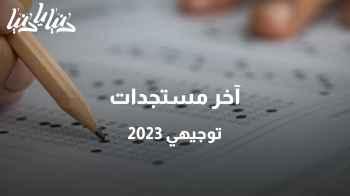 كيف كان مستوى أولى امتحانات التوجيهي 2023؟